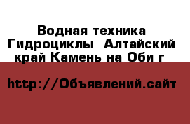 Водная техника Гидроциклы. Алтайский край,Камень-на-Оби г.